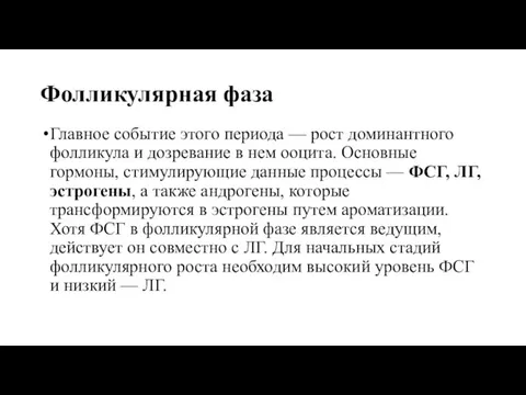 Фолликулярная фаза Главное событие этого периода — рост доминантного фолликула и дозревание