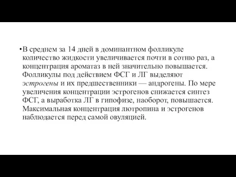 В среднем за 14 дней в доминантном фолликуле количество жидкости увеличивается почти