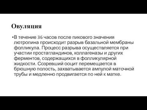 Овуляция В течение 36 часов после пикового значения лютропина происходит разрыв базальной