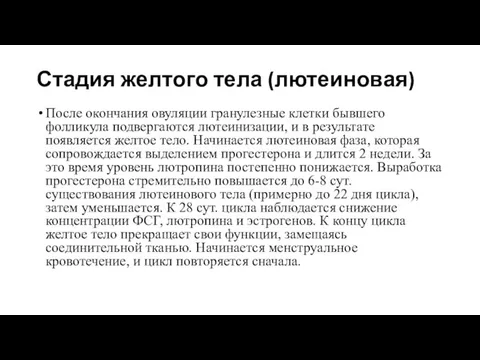 Стадия желтого тела (лютеиновая) После окончания овуляции гранулезные клетки бывшего фолликула подвергаются