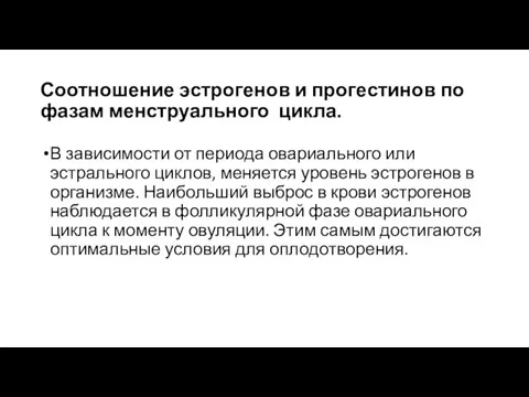 Соотношение эстрогенов и прогестинов по фазам менструального цикла. В зависимости от периода