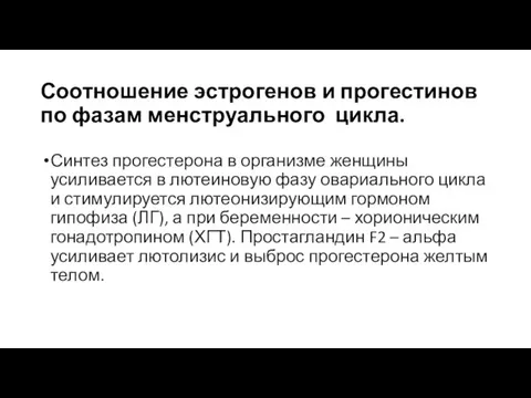 Соотношение эстрогенов и прогестинов по фазам менструального цикла. Синтез прогестерона в организме