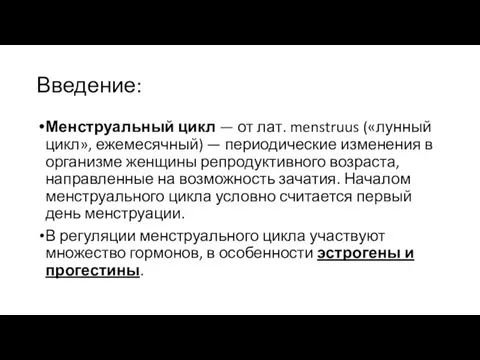 Введение: Менструальный цикл — от лат. menstruus («лунный цикл», ежемесячный) — периодические