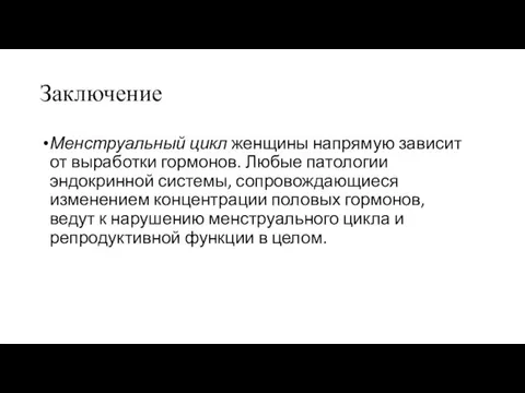 Заключение Менструальный цикл женщины напрямую зависит от выработки гормонов. Любые патологии эндокринной