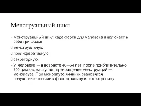 Менструальный цикл Менструальный цикл характерен для человека и включает в себя три