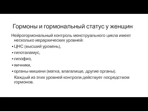 Гормоны и гормональный статус у женщин Нейрогормональный контроль менструального цикла имеет несколько