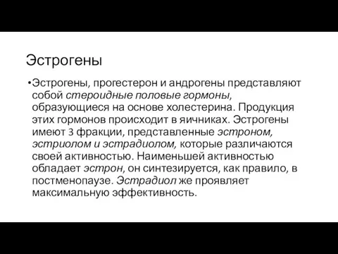 Эстрогены Эстрогены, прогестерон и андрогены представляют собой стероидные половые гормоны, образующиеся на