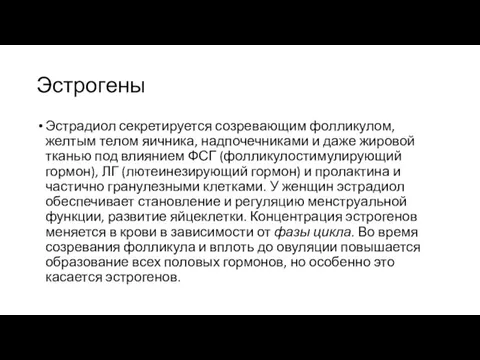 Эстрогены Эстрадиол секретируется созревающим фолликулом, желтым телом яичника, надпочечниками и даже жировой