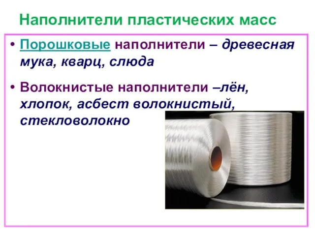 Наполнители пластических масс Порошковые наполнители – древесная мука, кварц, слюда Волокнистые наполнители