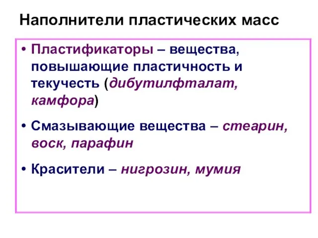 Наполнители пластических масс Пластификаторы – вещества, повышающие пластичность и текучесть (дибутилфталат, камфора)