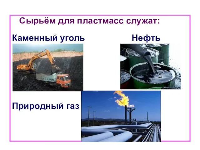 Сырьём для пластмасс служат: Каменный уголь Нефть Природный газ