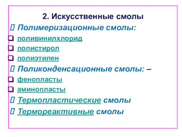 2. Искусственные смолы Полимеризационные смолы: поливинилхлорид полистирол полиэтилен Поликонденсационные смолы: – фенопласты