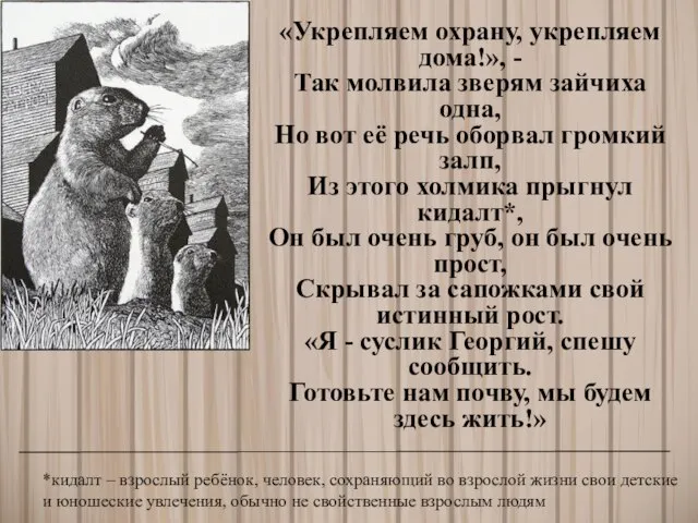 «Укрепляем охрану, укрепляем дома!», - Так молвила зверям зайчиха одна, Но вот