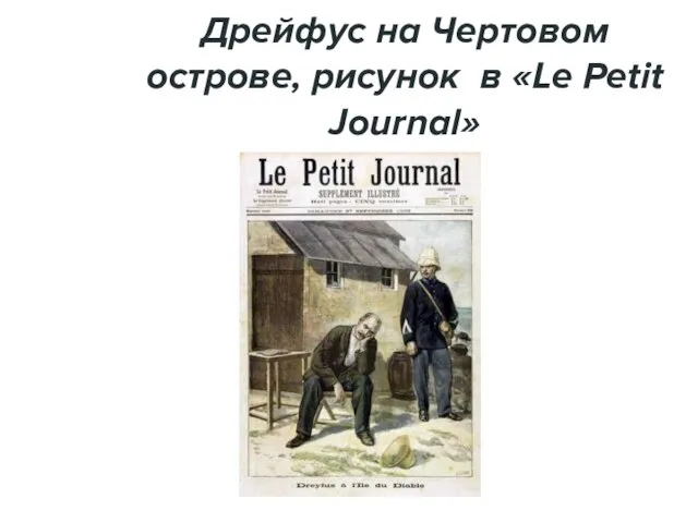 Дрейфус на Чертовом острове, рисунок в «Le Petit Journal»