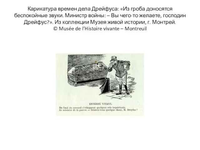 Карикатура времен дела Дрейфуса: «Из гроба доносятся беспокойные звуки. Министр войны: –