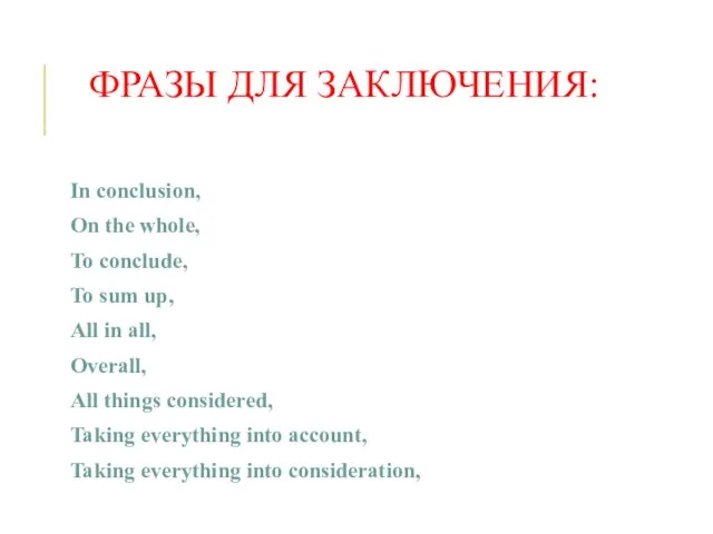 ФРАЗЫ ДЛЯ ЗАКЛЮЧЕНИЯ: In conclusion, On the whole, To conclude, To sum