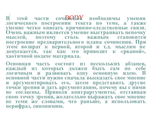 BODY В этой части сочинения необходимы умения логического построения текста по теме,