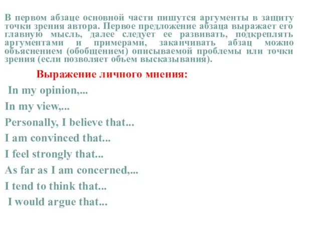 В первом абзаце основной части пишутся аргументы в защиту точки зрения автора.