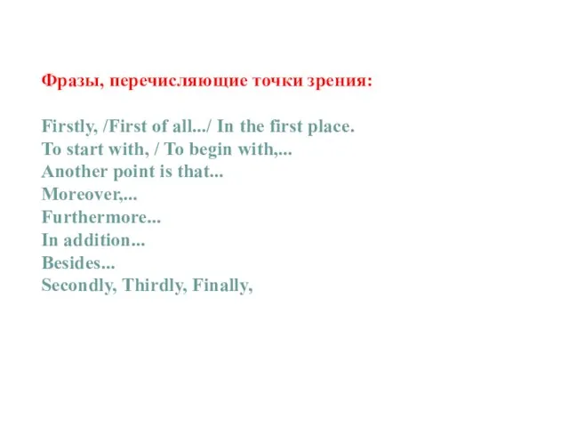 Фразы, перечисляющие точки зрения: Firstly, /First of all.../ In the first place.