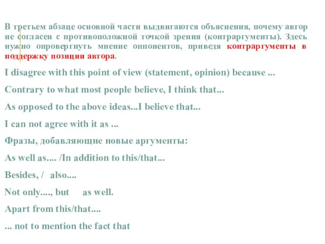 В третьем абзаце основной части выдвигаются объяснения, почему автор не согласен с