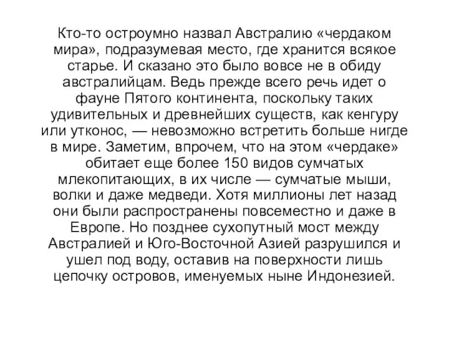 Кто-то остроумно назвал Австралию «чердаком мира», подразумевая место, где хранится всякое старье.