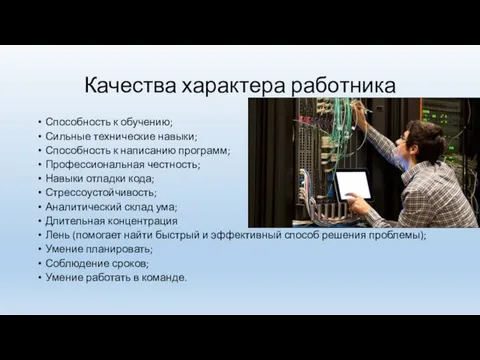 Качества характера работника Способность к обучению; Сильные технические навыки; Способность к написанию