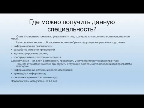 Где можно получить данную специальность? Стать IT-специалистом можно учась в институте, колледже