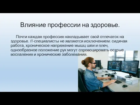 Влияние профессии на здоровье. Почти каждая профессия накладывает свой отпечаток на здоровье.