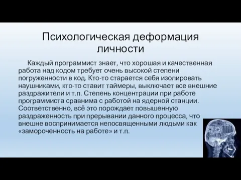 Психологическая деформация личности Каждый программист знает, что хорошая и качественная работа над