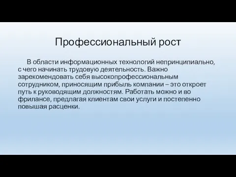 Профессиональный рост В области информационных технологий непринципиально, с чего начинать трудовую деятельность.