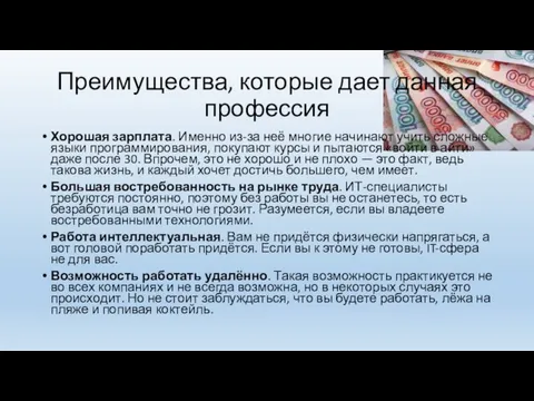 Преимущества, которые дает данная профессия Хорошая зарплата. Именно из-за неё многие начинают