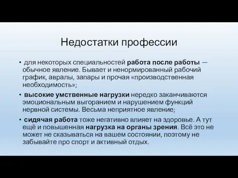 Недостатки профессии для некоторых специальностей работа после работы — обычное явление. Бывает