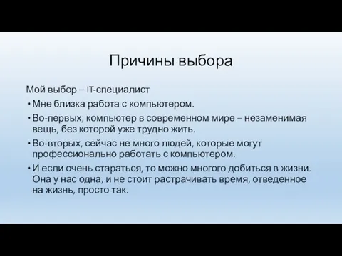 Причины выбора Мой выбор – IT-специалист Мне близка работа с компьютером. Во-первых,