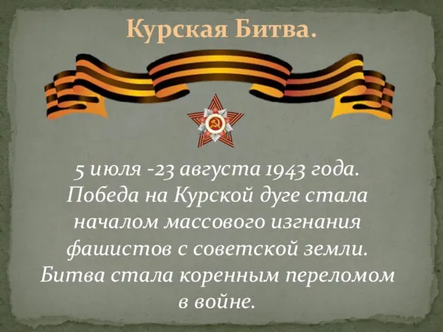 Курская Битва. 5 июля -23 августа 1943 года. Победа на Курской дуге