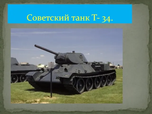 Советский танк Т- 34.