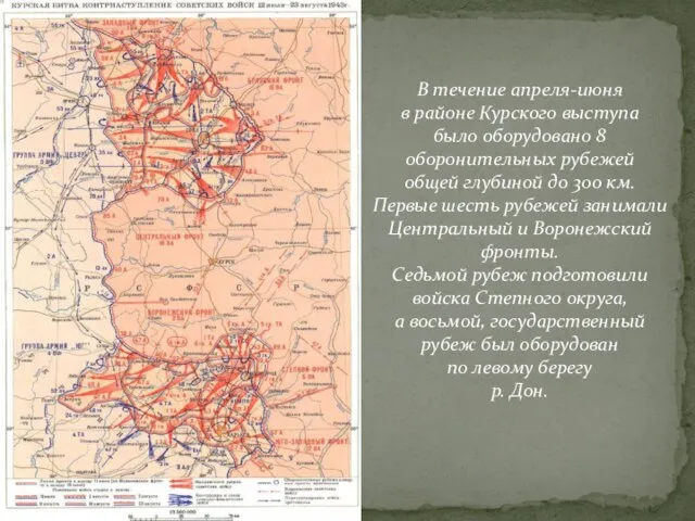 В течение апреля-июня в районе Курского выступа было оборудовано 8 оборонительных рубежей