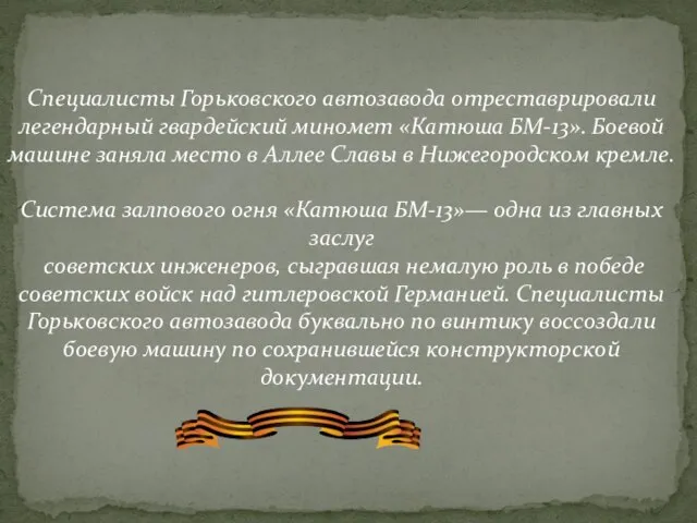 Специалисты Горьковского автозавода отреставрировали легендарный гвардейский миномет «Катюша БМ-13». Боевой машине заняла