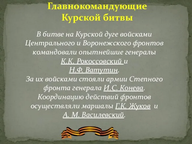 Главнокомандующие Курской битвы В битве на Курской дуге войсками Центрального и Воронежского