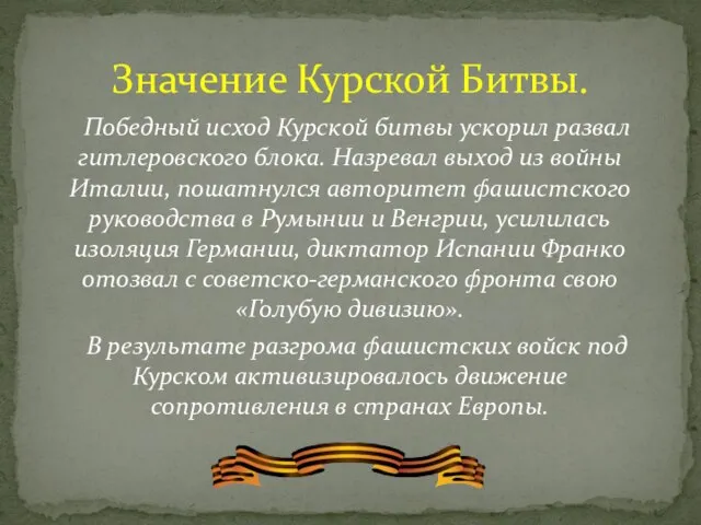 Победный исход Курской битвы ускорил развал гитлеровского блока. Назревал выход из войны