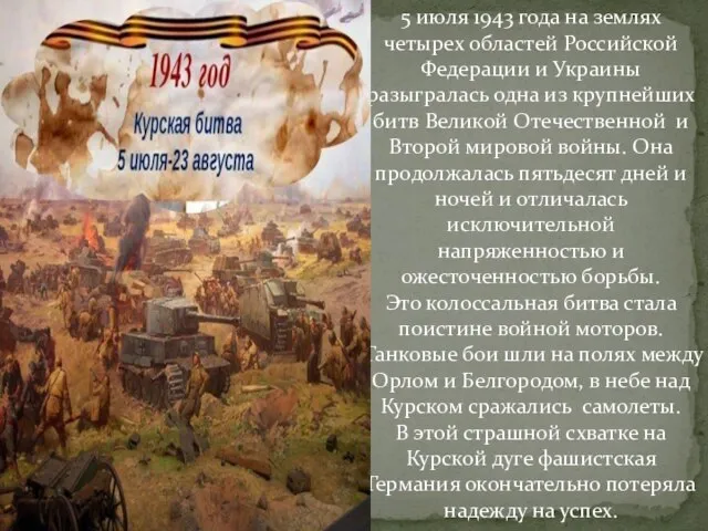 5 июля 1943 года на землях четырех областей Российской Федерации и Украины