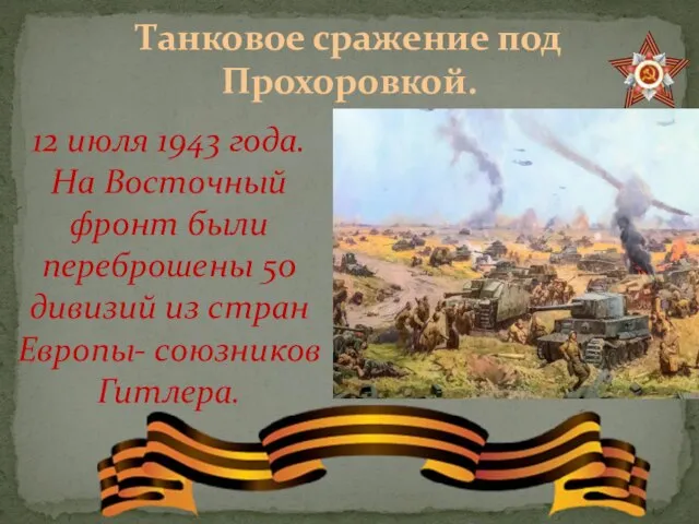 Танковое сражение под Прохоровкой. 12 июля 1943 года. На Восточный фронт были