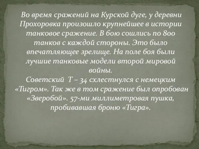 Во время сражений на Курской дуге, у деревни Прохоровка произошло крупнейшее в