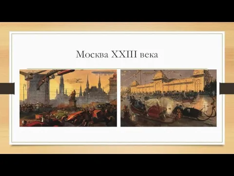 Москва XXIII века