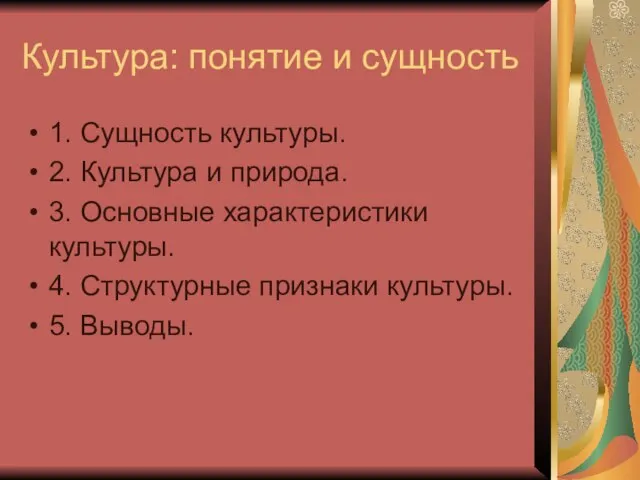 Культура: понятие и сущность 1. Сущность культуры. 2. Культура и природа. 3.