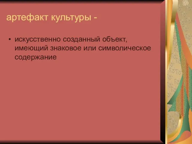 артефакт культуры - искусственно созданный объект, имеющий знаковое или символическое содержание