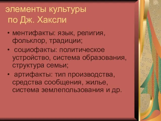 элементы культуры по Дж. Хаксли ментифакты: язык, религия, фольклор, традиции; социофакты: политическое