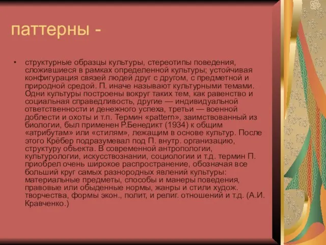 паттерны - структурные образцы культуры, стереотипы поведения, сложившиеся в рамках определенной культуры;