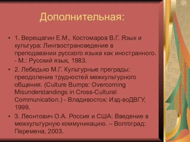 Дополнительная: 1. Верещагин Е.М., Костомаров В.Г. Язык и культура: Лингвострановедение в преподавании