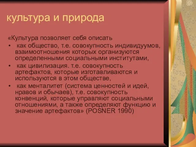 культура и природа «Культура позволяет себя описать как общество, т.е. совокупность индивидуумов,