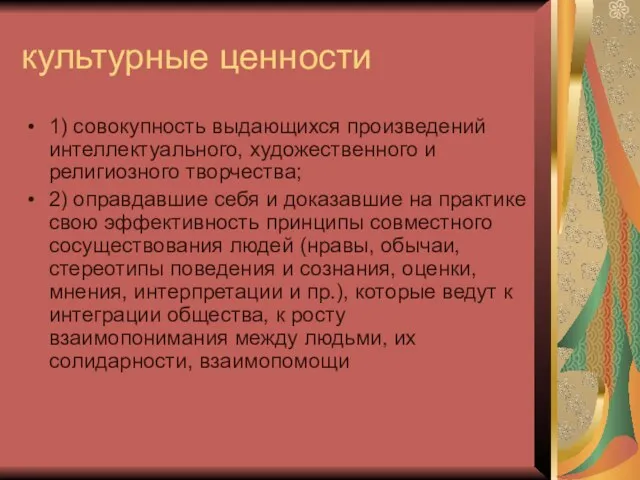 культурные ценности 1) совокупность выдающихся произведений интеллектуального, художественного и религиозного творчества; 2)